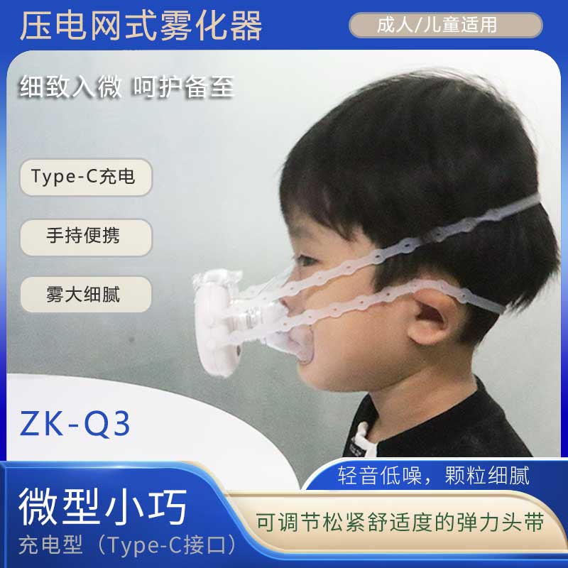 ZK-Q3 霧化器(qì)